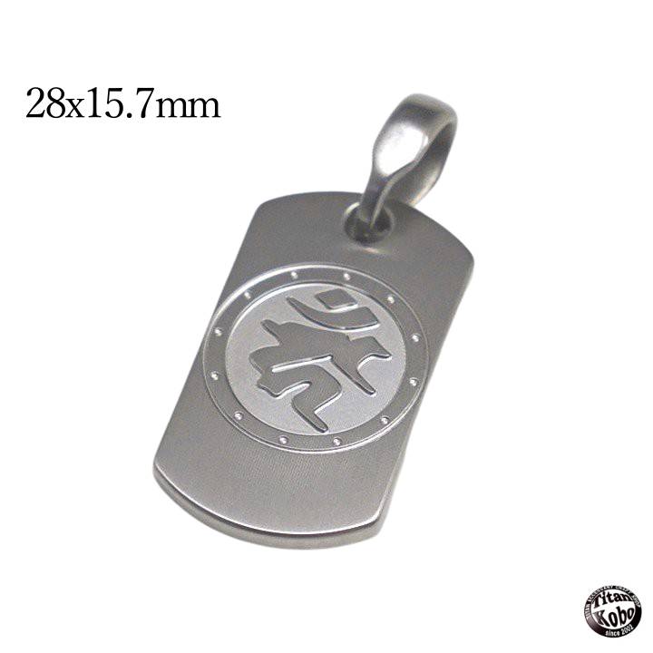 梵字/守護尊/お守り/チタンドッグタグ/B03/28x15.7xt2mm